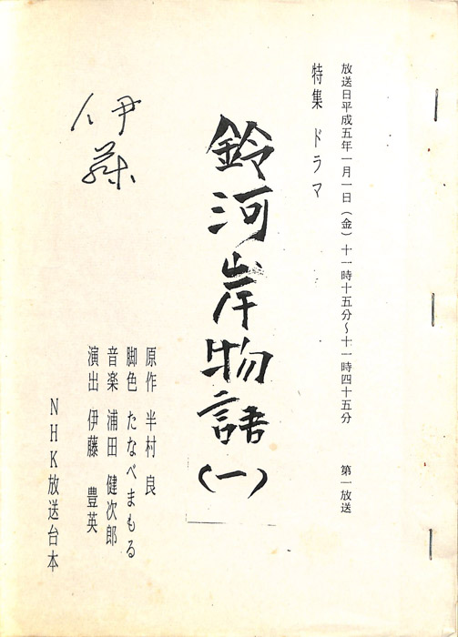 鈴河岸物語