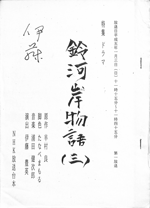 鈴河岸物語
