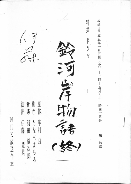 鈴河岸物語
