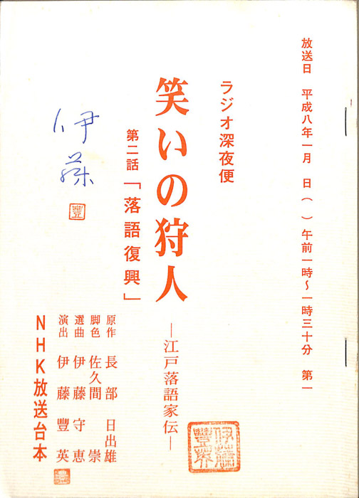 笑いの狩人　―江戸落語家伝―