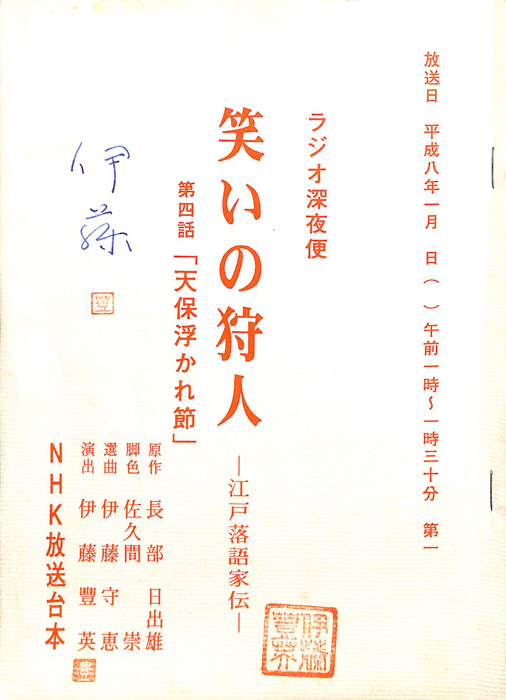 笑いの狩人　―江戸落語家伝―