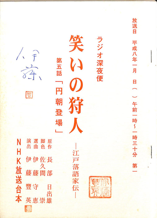 笑いの狩人　―江戸落語家伝―