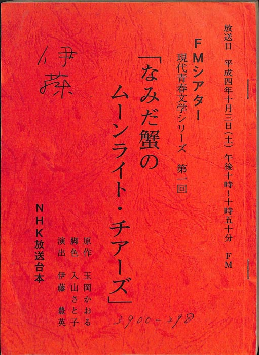 なみだ蟹のムーンライト・チアーズ
