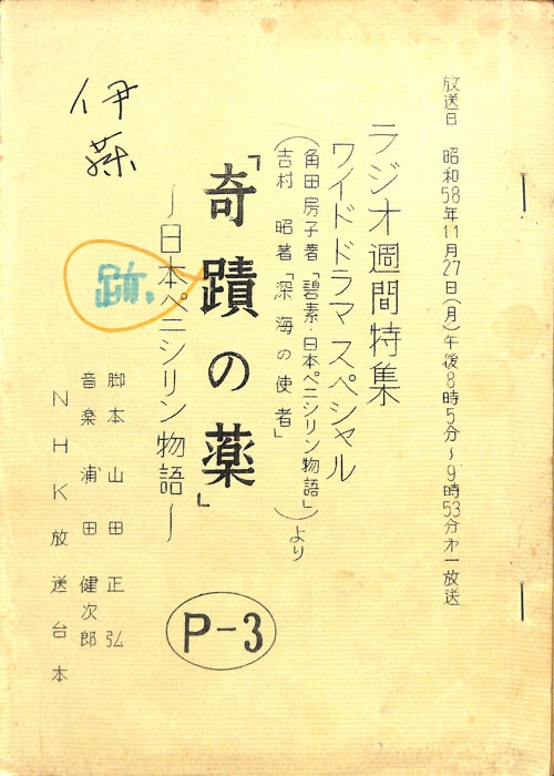 奇跡の薬　～日本ペニシリン物語～