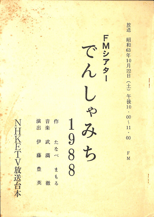 でんしゃみち1988