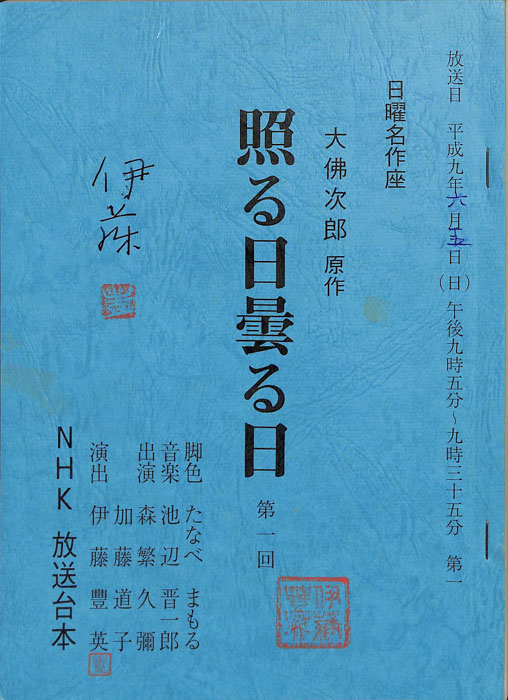 照る日曇る日