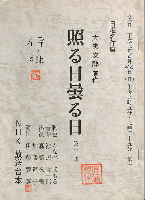 照る日曇る日