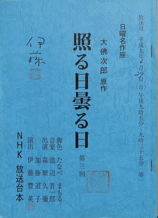 照る日曇る日