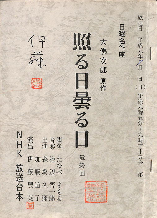 照る日曇る日
