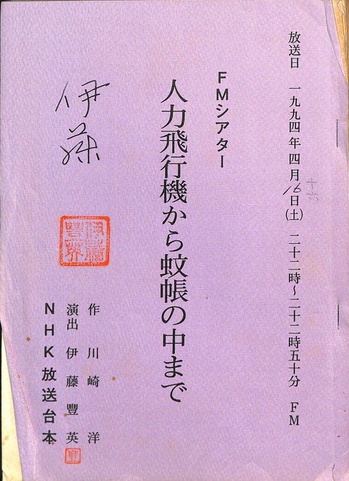 人力飛行機から蚊帳の中まで