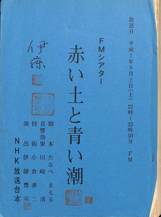 赤い土と青い潮
