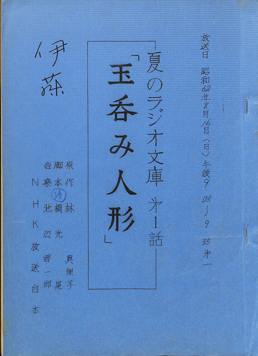 玉呑み人形