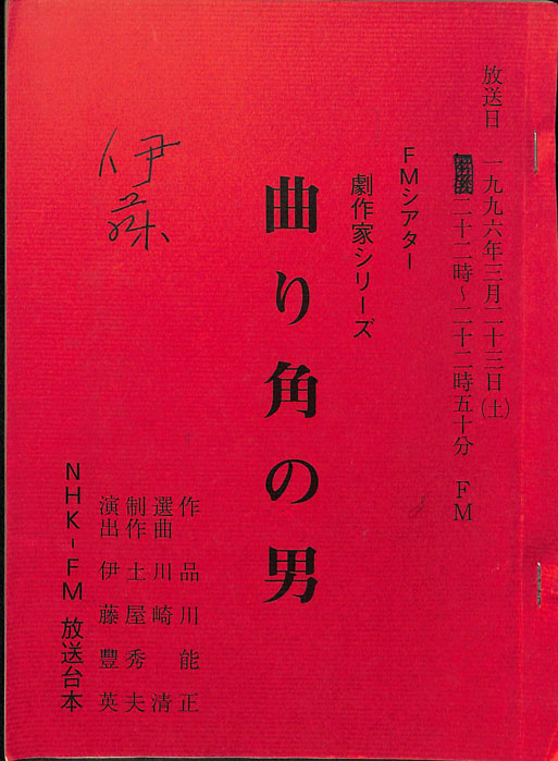 曲り角の男