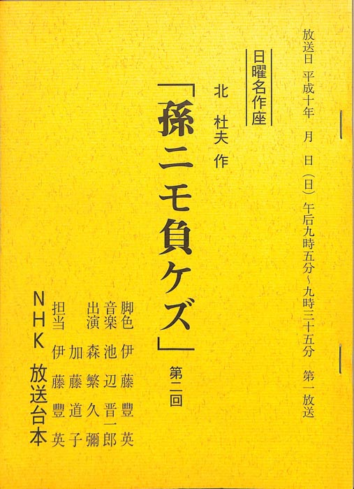 孫ニモ負ケズ