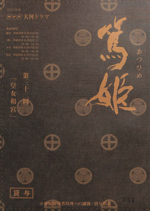 篤姫