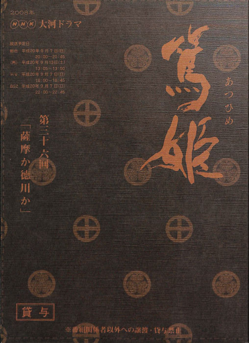 篤姫