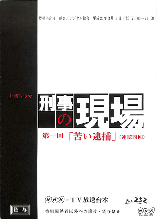 刑事の現場