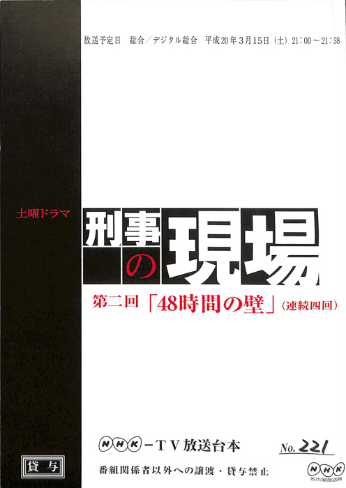 刑事の現場