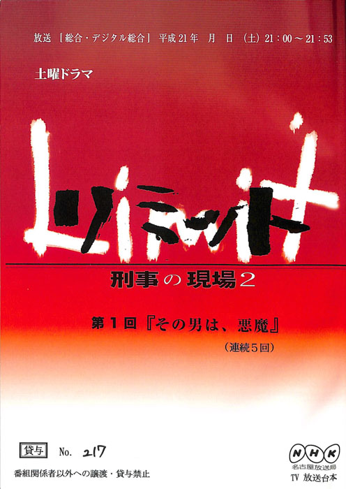 リミット 刑事の現場 2