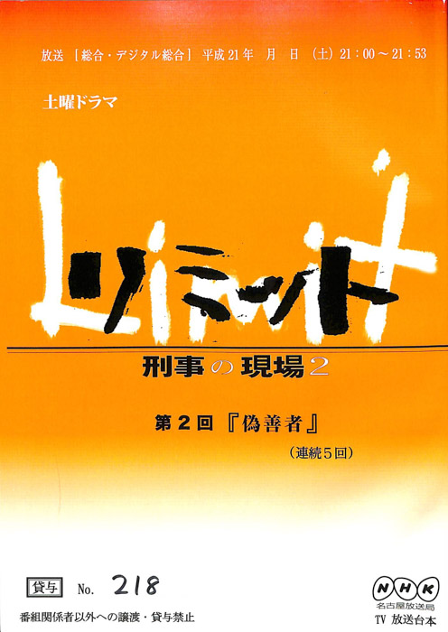 リミット 刑事の現場 2