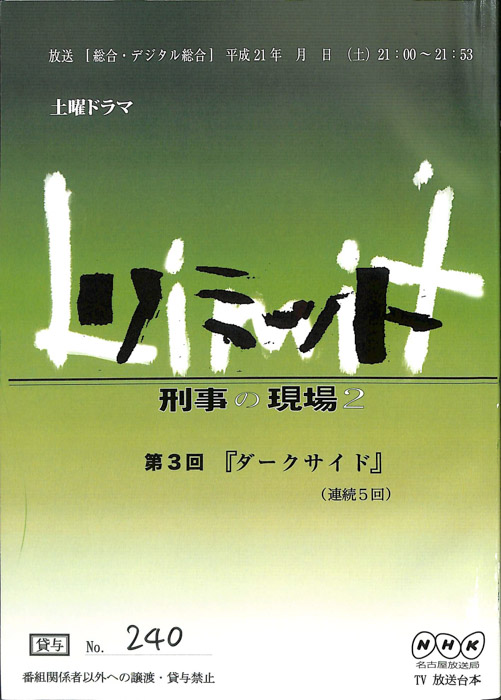 リミット 刑事の現場 2