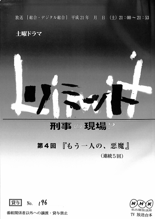 リミット 刑事の現場 2