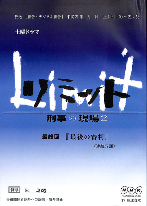 リミット 刑事の現場 2