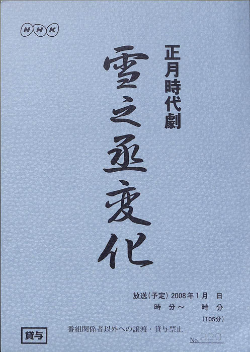 雪之丞変化