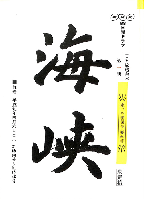 海峡（決定稿）