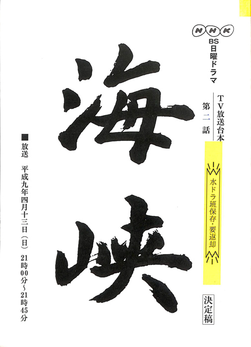 海峡（決定稿）