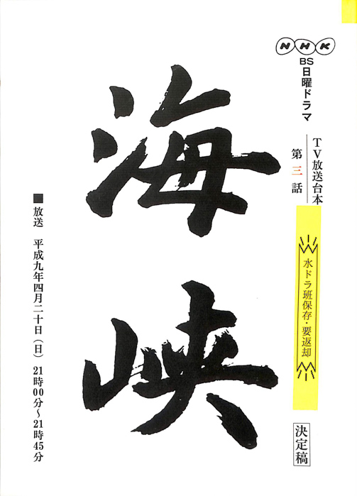 海峡（決定稿）