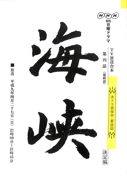 海峡（決定稿）