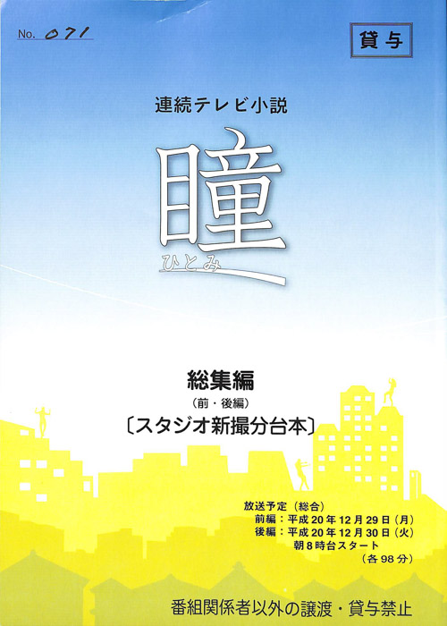 瞳（スタジオ新撮分台本）