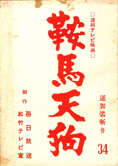 鞍馬天狗