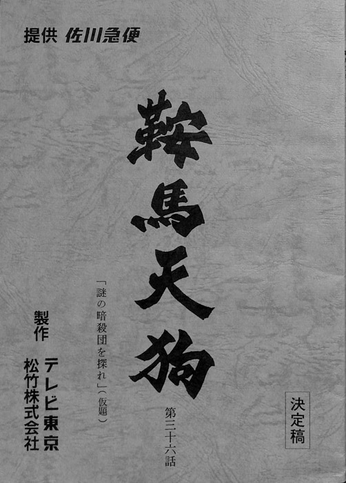 鞍馬天狗（決定稿）