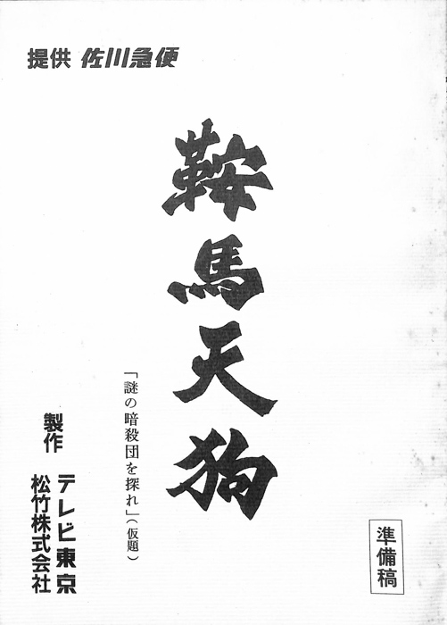 鞍馬天狗（準備稿）