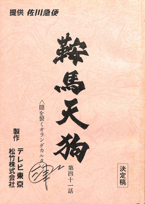 鞍馬天狗（決定稿）