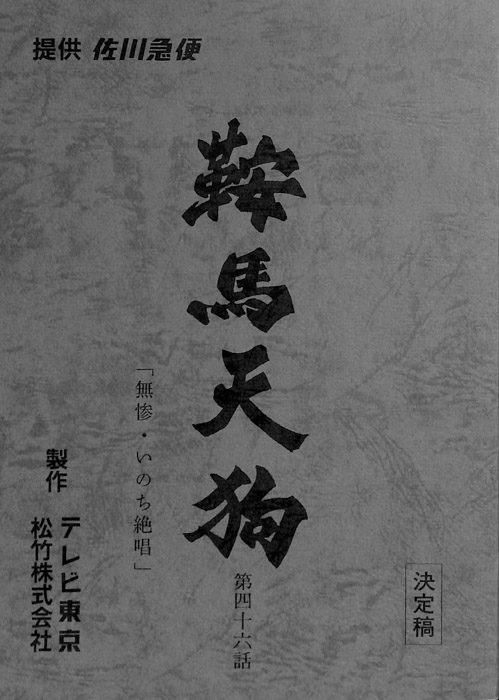 鞍馬天狗（決定稿）