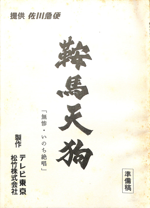 鞍馬天狗（準備稿）