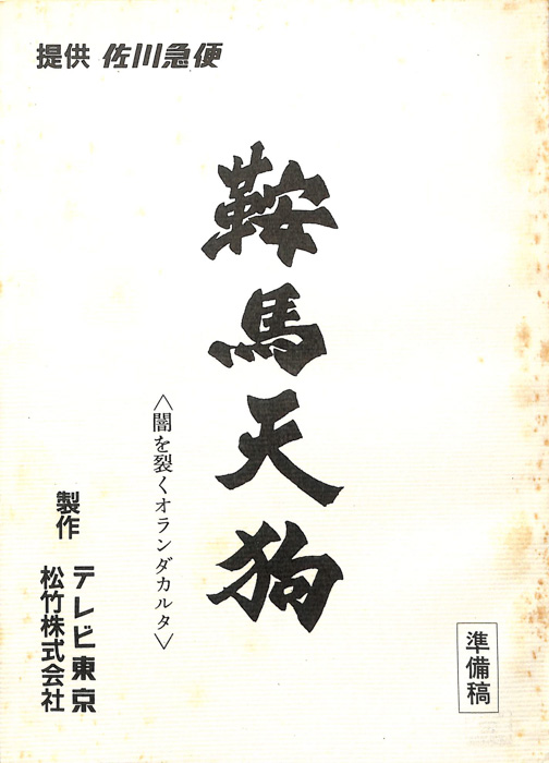 鞍馬天狗（準備稿）