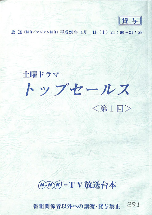 トップセールス