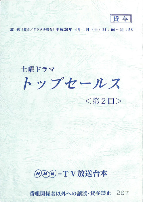 トップセールス