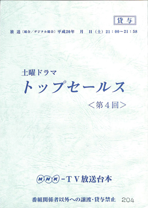 トップセールス
