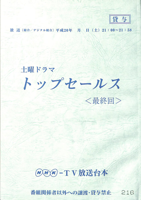 トップセールス