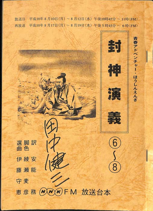 封神演義
