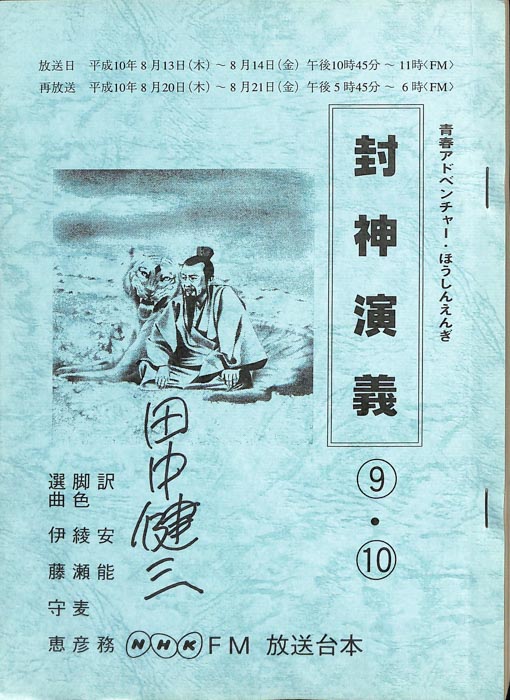 封神演義