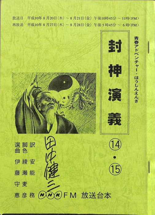 封神演義