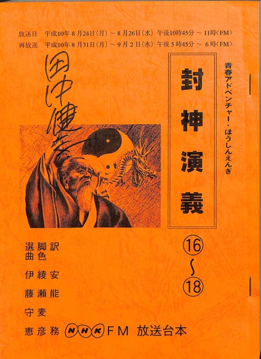 封神演義