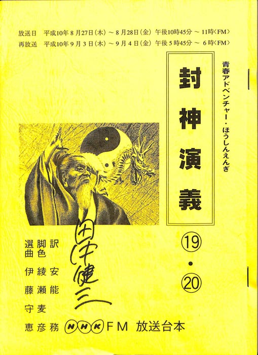 封神演義