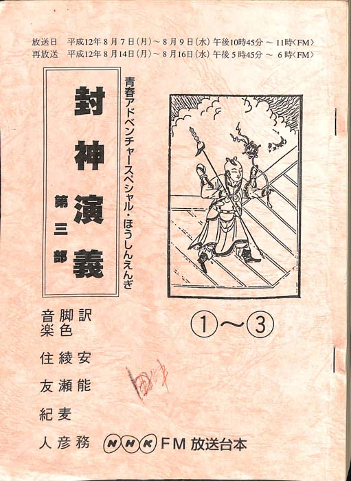 封神演義　第三部